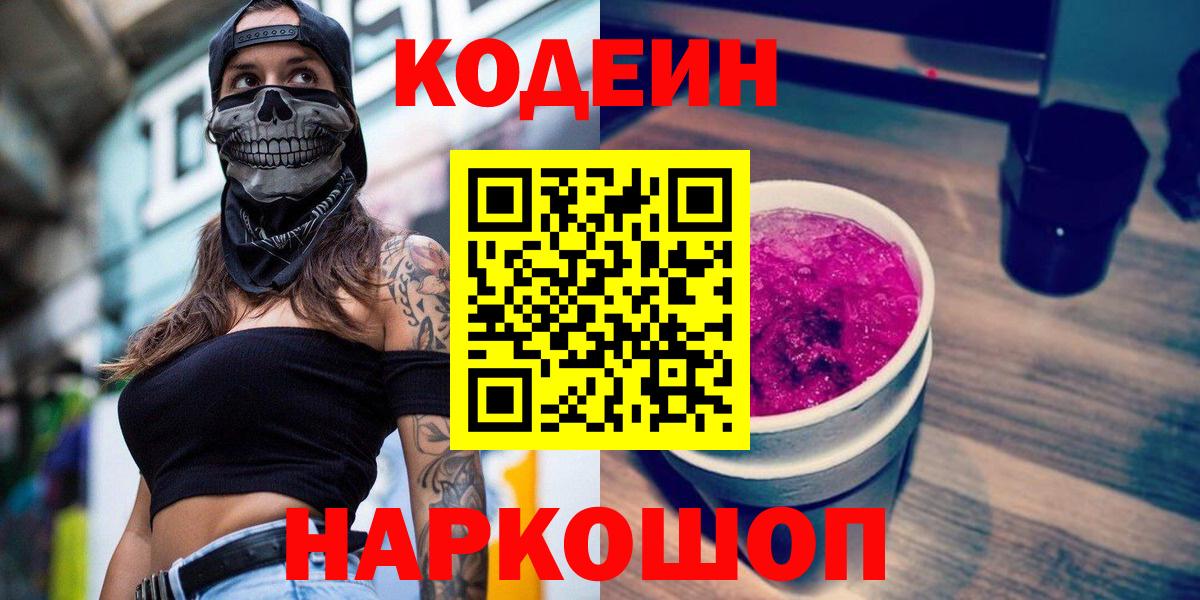 Кодеин Purple Drank  Кодеиновый сироп Lean Purple Drank  Вход с VPN  Гусь-Хрустальный 